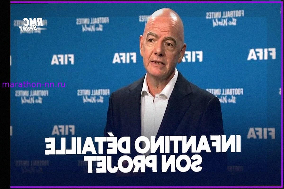 Gianni Infantino: Новый коммерческий проект ФИФА - Возможность, а не Обязательство