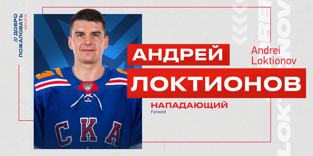 Preview Локтионов перешёл в СКА