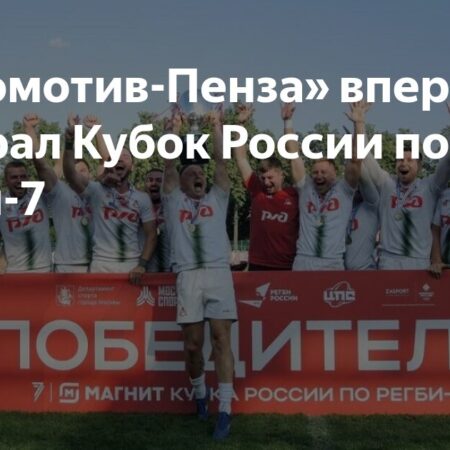 «Локомотив» – победитель Магнит Кубка России по регби-7