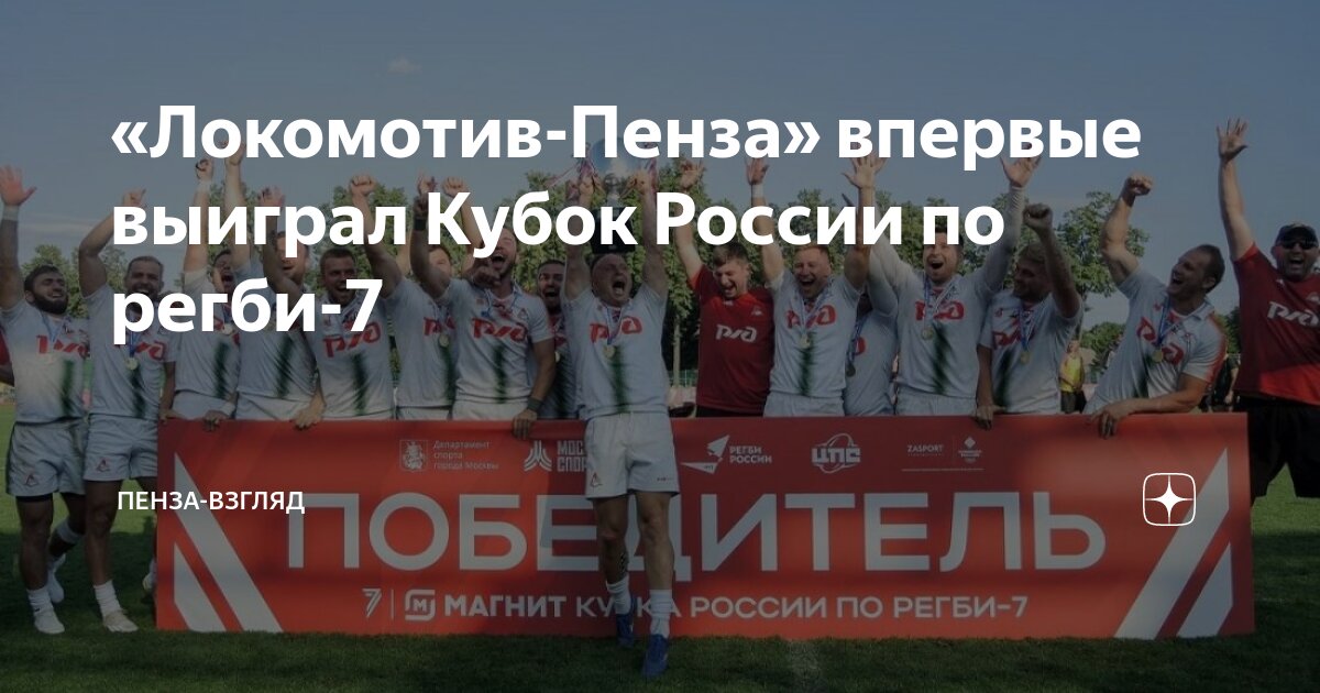 Preview «Локомотив» – победитель Магнит Кубка России по регби-7