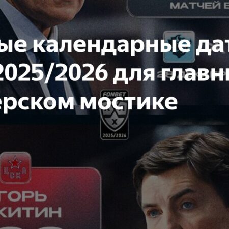 Значимые статистические рубежи тренеров КХЛ в сезоне 2025/2026