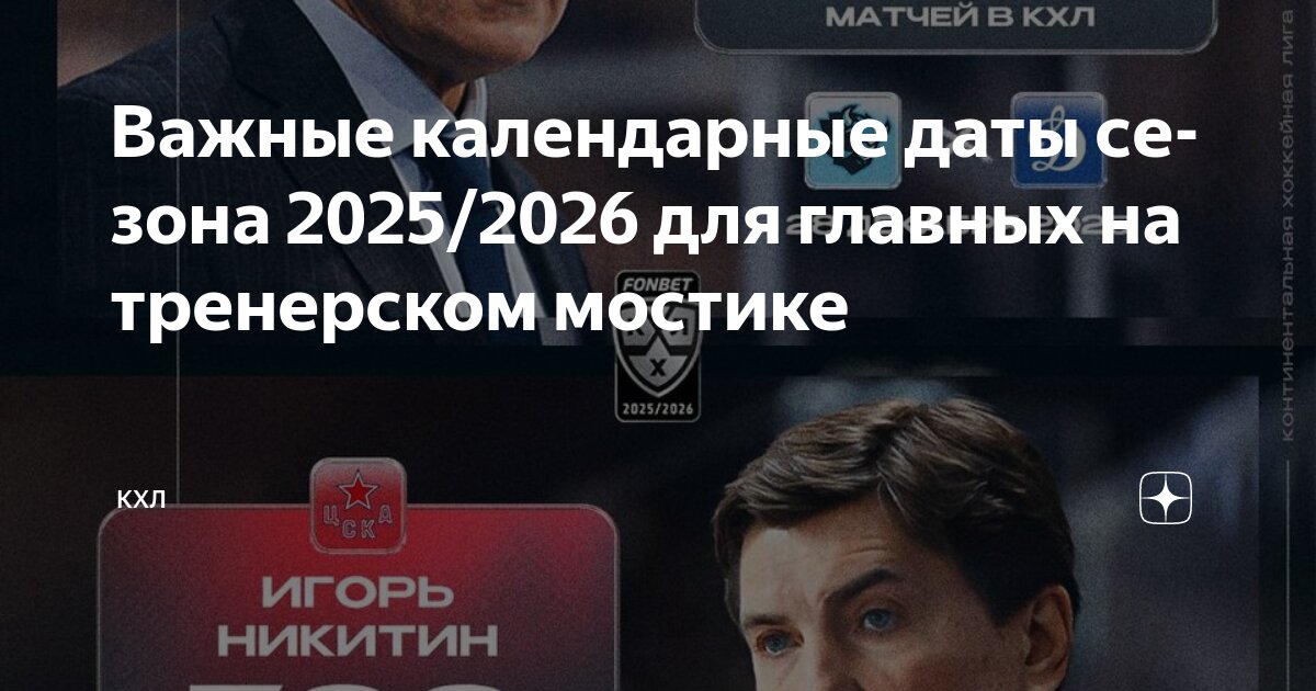Preview Значимые статистические рубежи тренеров КХЛ в сезоне 2025/2026