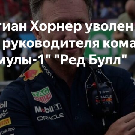 Почему Red Bull уволил Кристиана Хорнера? Возможные причины отставки многолетнего руководителя команды Формулы 1