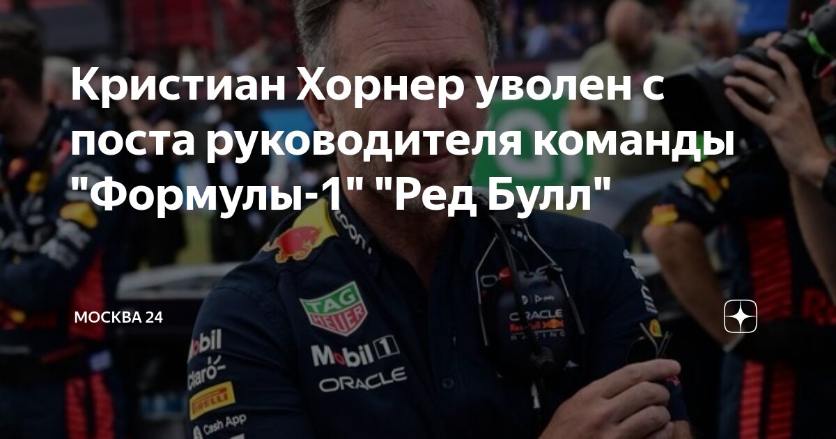 Preview Почему Red Bull уволил Кристиана Хорнера? Возможные причины отставки многолетнего руководителя команды Формулы 1