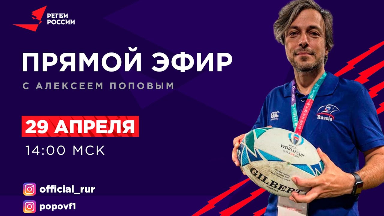 Preview Федерация регби России поздравляет Алексея Попова