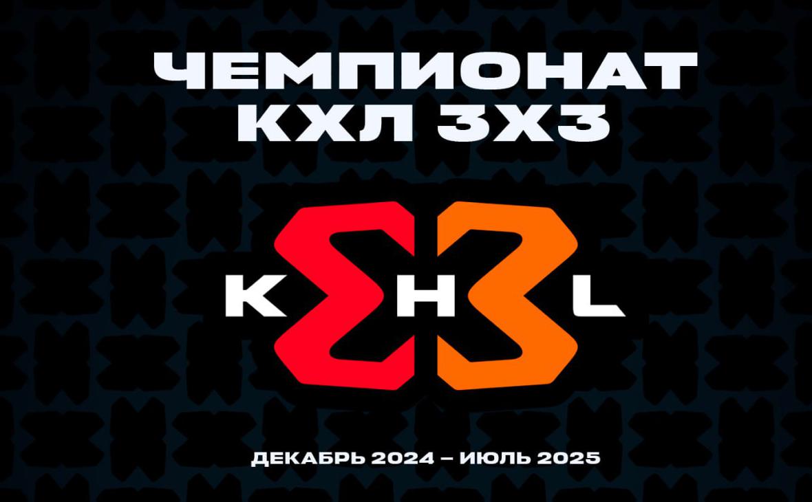 Preview КХЛ 3х3 Фест: Звёзды хоккея на льду в новом формате