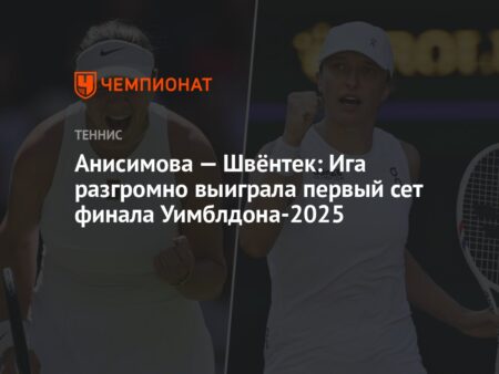 Ига Швентек: Как она превзошла все ожидания и выиграла Уимблдон 2025