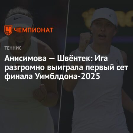 Ига Швентек: Как она превзошла все ожидания и выиграла Уимблдон 2025