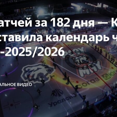 Календарь сезона 2025/2026: 68 матчей, 182 игровых дня и плей-офф до 23 мая