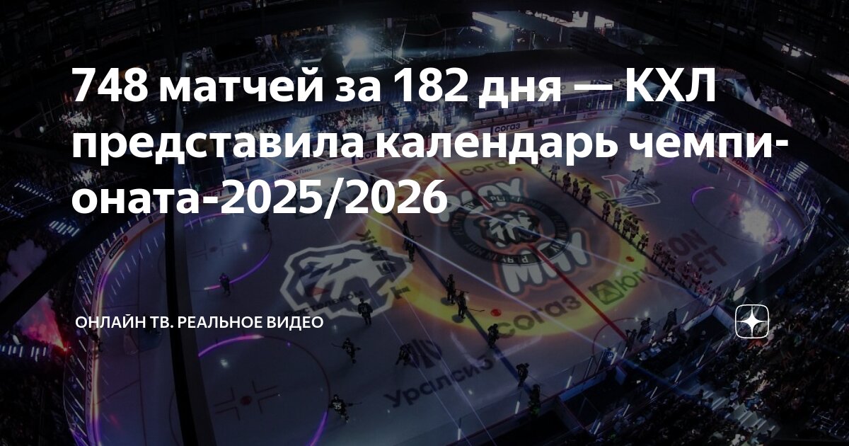 Preview Календарь сезона 2025/2026: 68 матчей, 182 игровых дня и плей-офф до 23 мая