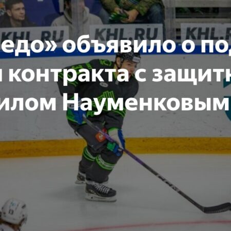 Михаил Науменков перешёл в «Торпедо»