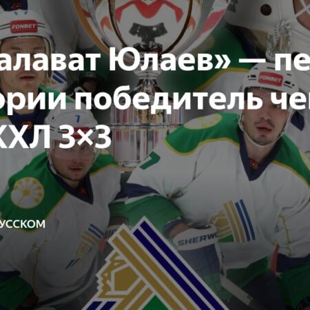 Суперфинал Чемпионата КХЛ 3х3: Вся информация о главном событии
