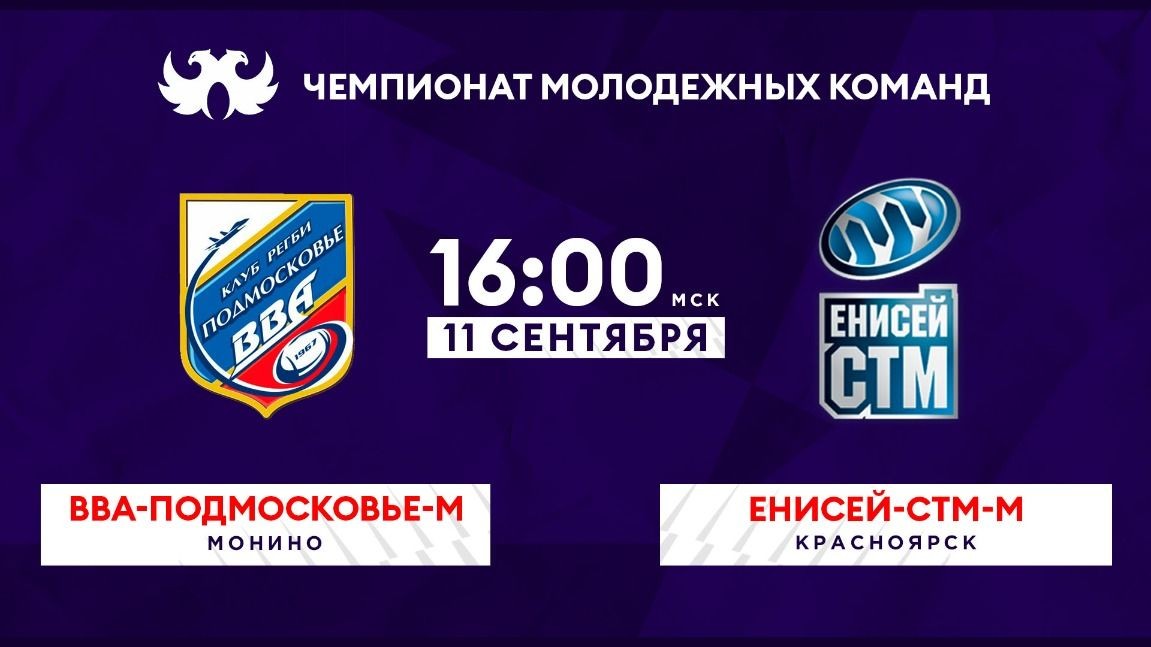 Preview Чемпионат Молодёжных команд: «Енисей-СТМ-м» против «ВВА-Подмосковье-м». Прямая трансляция