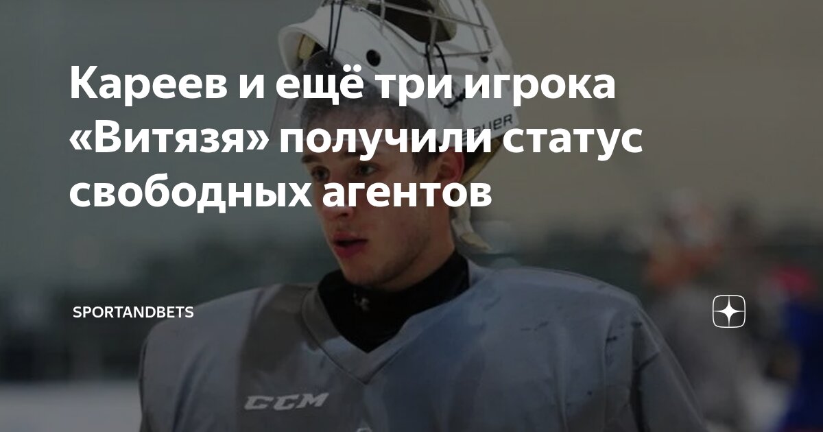 Preview Изменения в составе: Четыре игрока «Витязя» получили статус Свободных Агентов