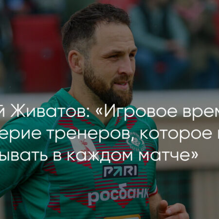 Виталий Живатов: Оправдывать доверие на поле в каждом матче