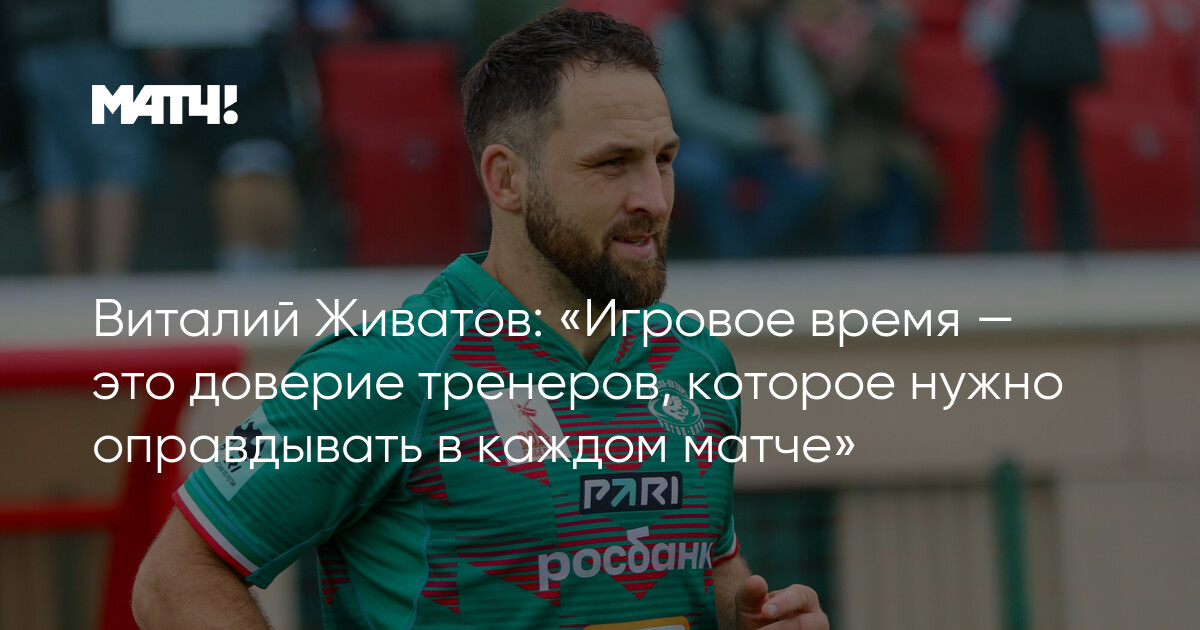 Preview Виталий Живатов: Оправдывать доверие на поле в каждом матче