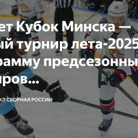 Фонбет Кубок Минска 2025: Старт предсезонного хоккейного лета