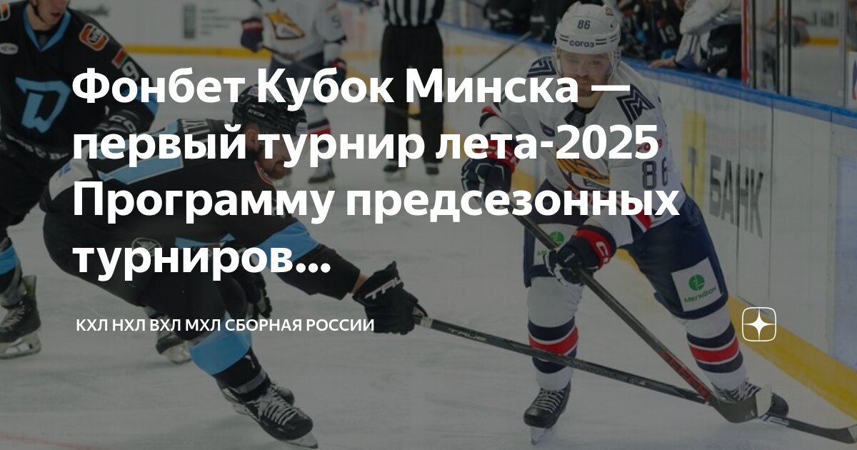 Preview Фонбет Кубок Минска 2025: Старт предсезонного хоккейного лета