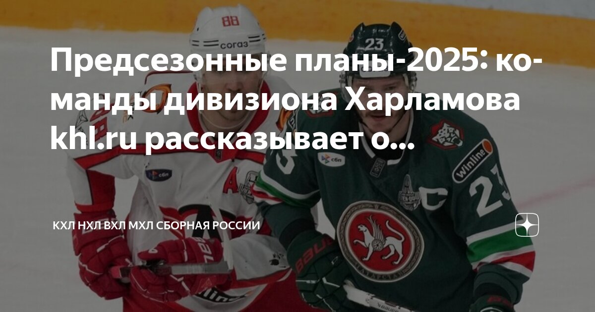 Preview Предсезонные планы команд дивизиона Чернышёва на сезон 2025/2026