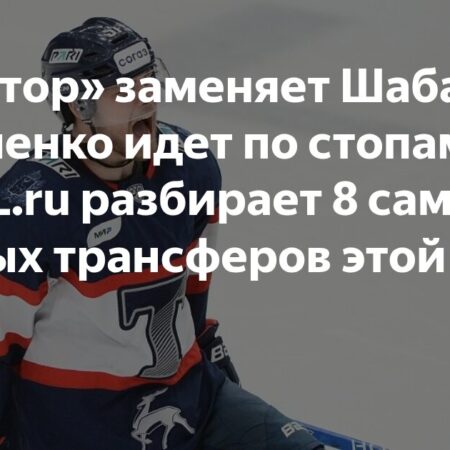 КХЛ: Самые заметные трансферы недели – анализ ключевых переходов