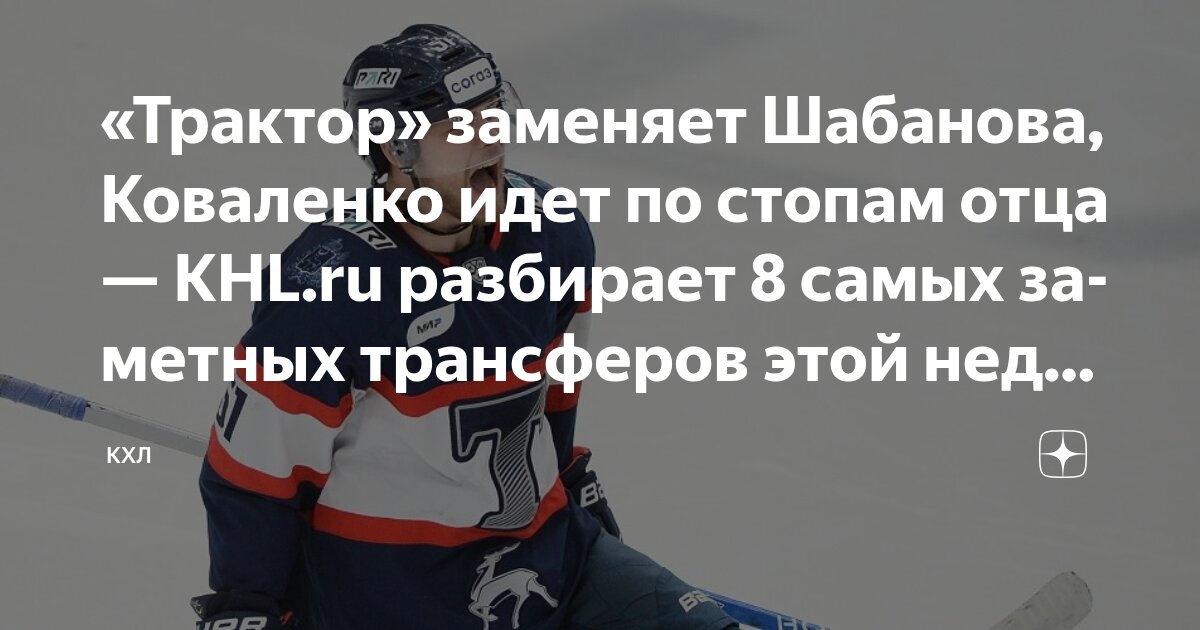 Preview КХЛ: Самые заметные трансферы недели – анализ ключевых переходов