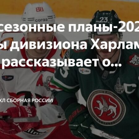 Предсезонные планы команд дивизиона Харламова КХЛ 2025/2026