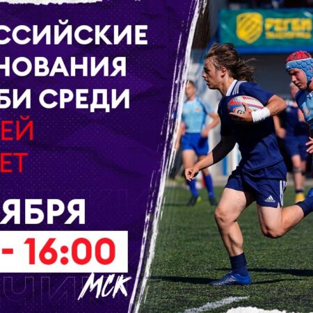 Всероссийские соревнования по регби среди юношей до 17 лет: Прямая трансляция первого дня