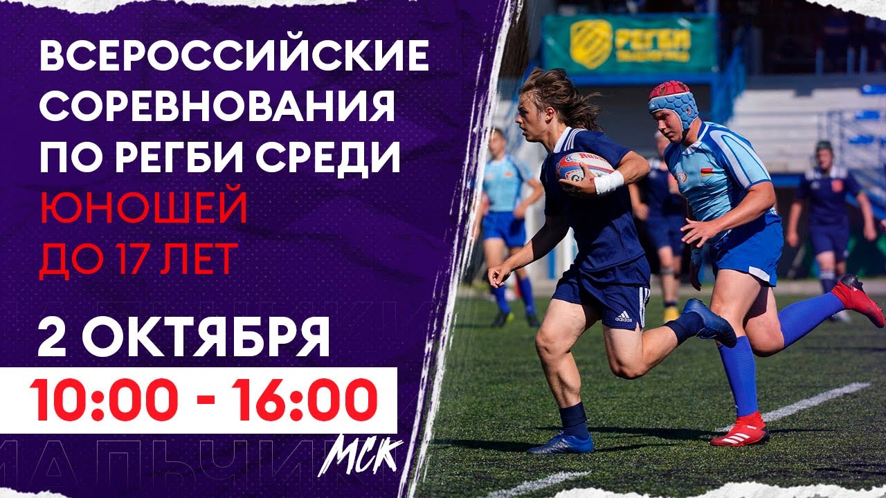 Preview Всероссийские соревнования по регби среди юношей до 17 лет: Прямая трансляция первого дня