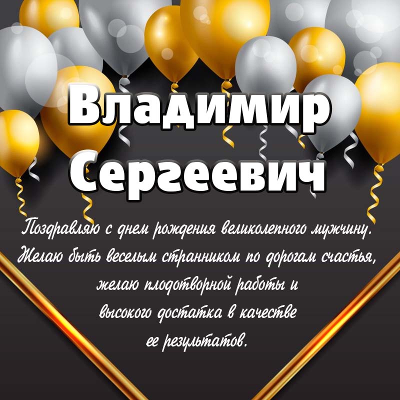 Preview Поздравляем Владимира Сергеевича Устинова с Днем Рождения!
