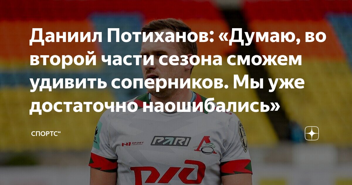 Preview Даниил Потиханов: «Мы должны выигрывать каждый матч – ошибок в первой половине сезона уже достаточно»