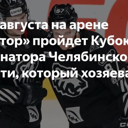 «Трактор» стремится к шестой победе на Кубке губернатора Челябинской области