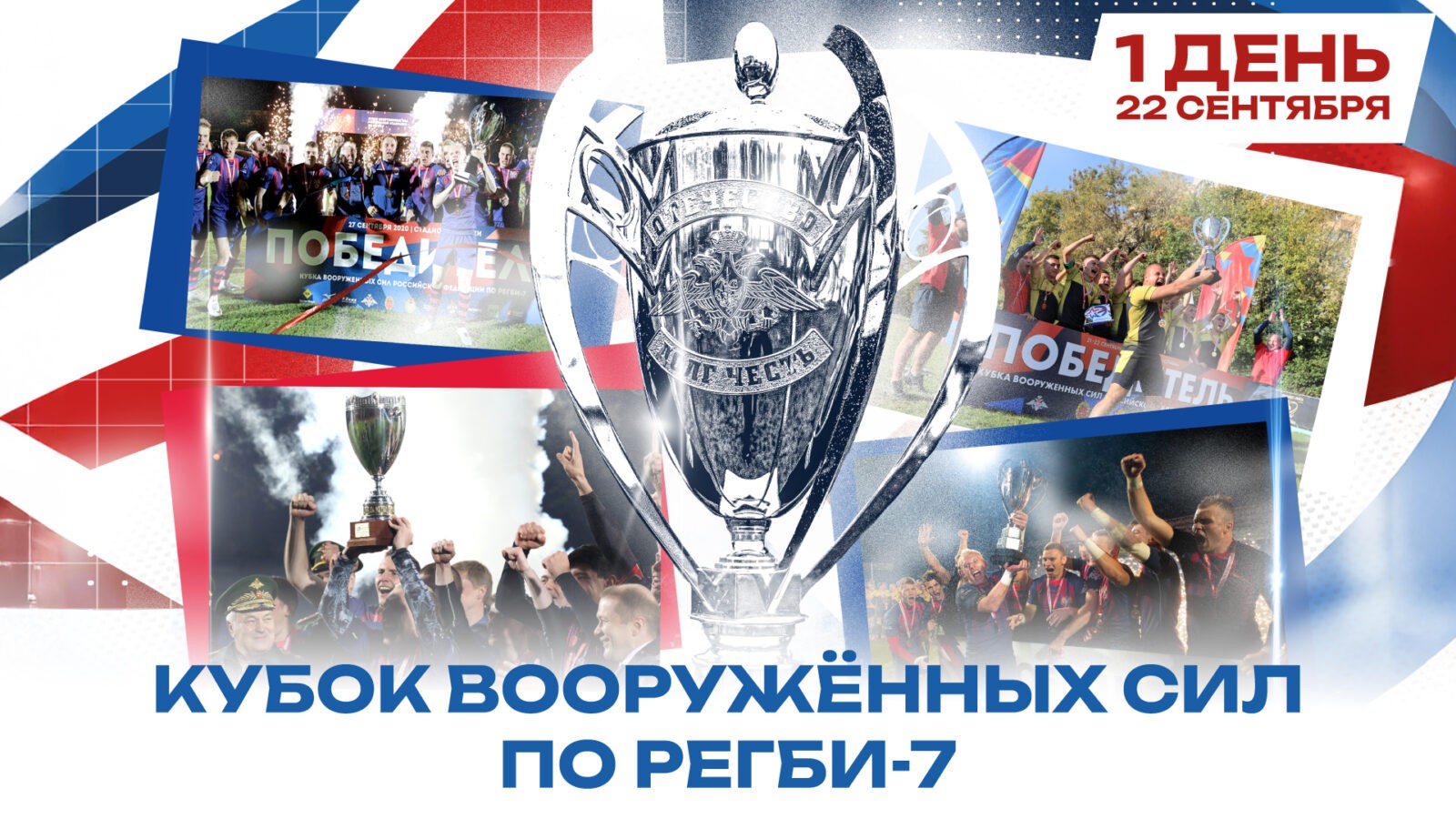 Preview Расписание Кубка Вооруженных Сил РФ по регби-7