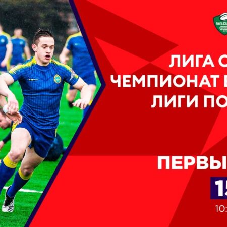 Прямой эфир: 4-й тур Чемпионата Высшей Лиги по регби-7 – Первый день