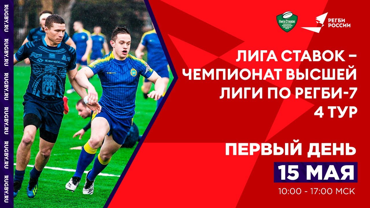 Preview Прямой эфир: 4-й тур Чемпионата Высшей Лиги по регби-7 – Первый день