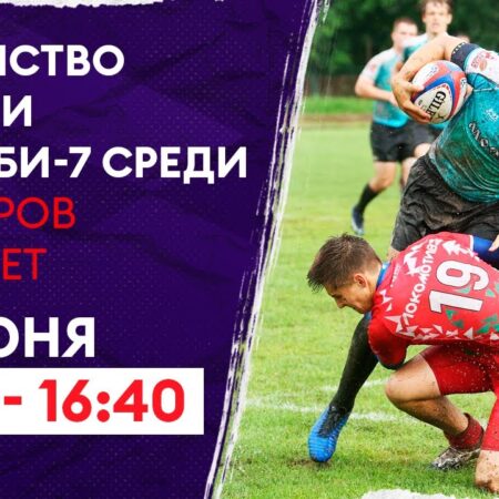 Первенство России по регби среди юниоров до 19 лет: Сочи готовится принять участников