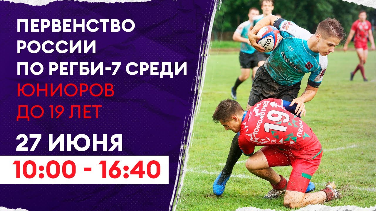 Preview Первенство России по регби среди юниоров до 19 лет: Сочи готовится принять участников