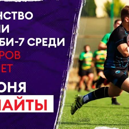 Первенство России по регби среди юниоров до 19 лет: Прямая трансляция первого игрового дня