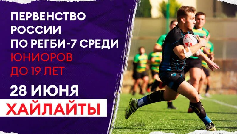 Preview Первенство России по регби среди юниоров до 19 лет: Прямая трансляция первого игрового дня