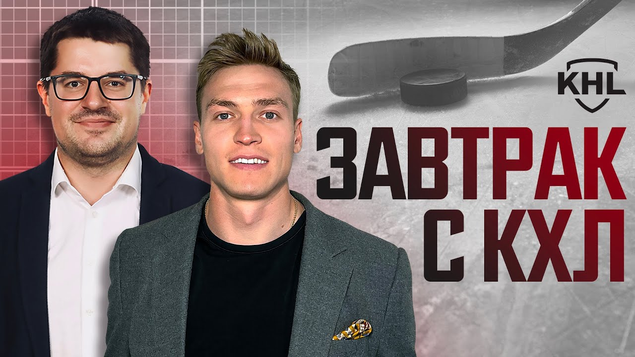 Preview «На связи»: Анализ КХЛ – Отставки, Возвращения и Игровые Проблемы