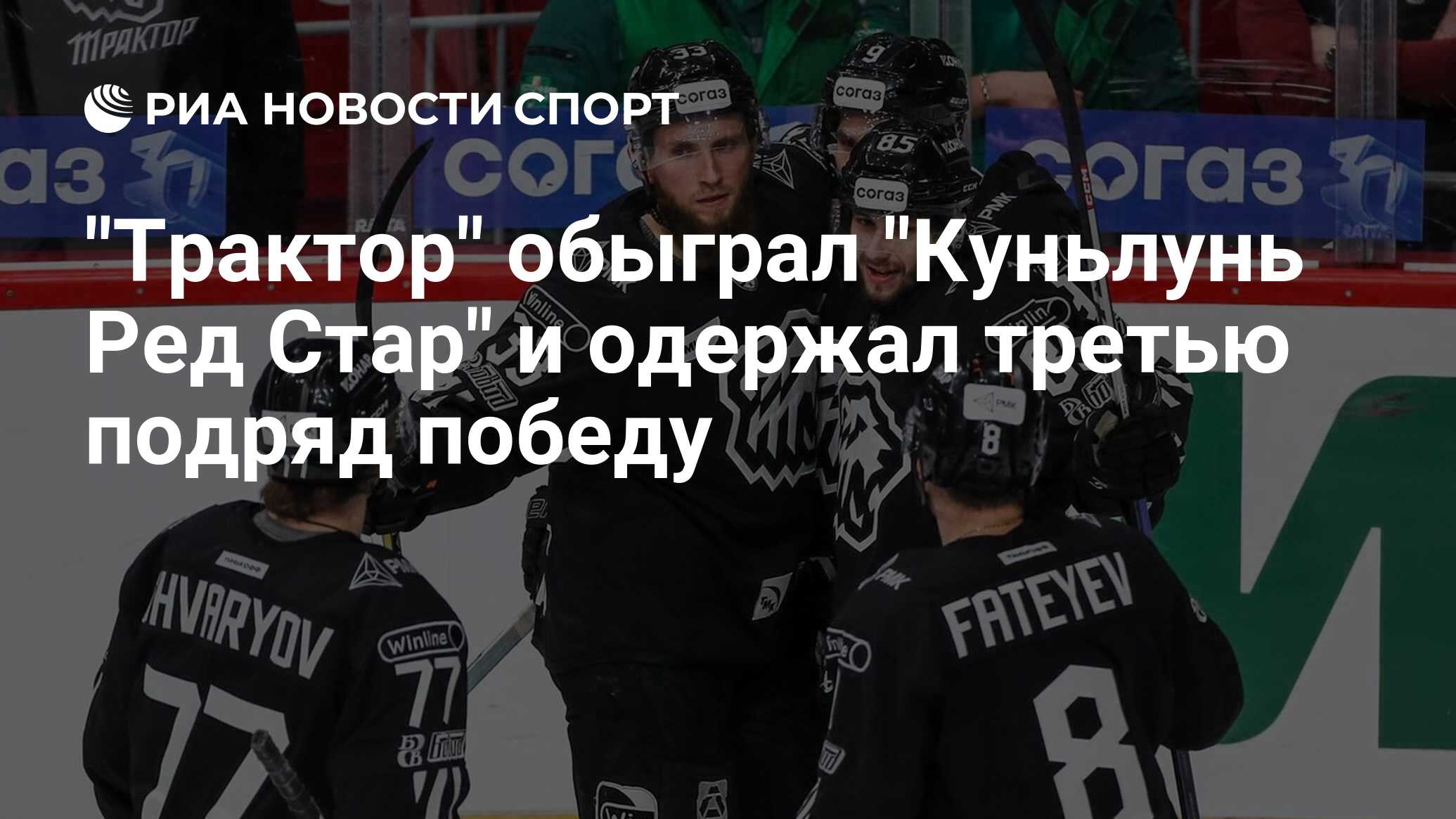 Preview «Куньлунь Ред Стар» нанес «Трактору» третье поражение подряд