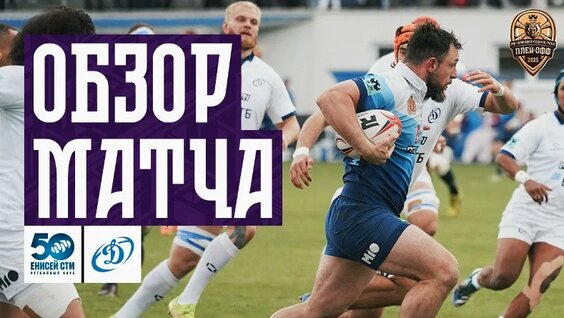 Preview «Динамо» уверенно вышло в финал PARI Чемпионата России по регби