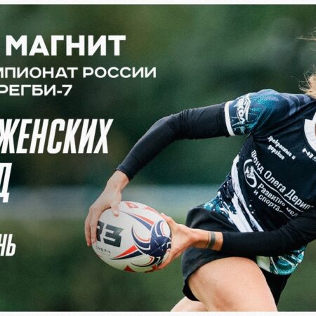 Прямая трансляция: 6-й тур Чемпионата России по регби-7 2025 среди женских команд (Первый день)