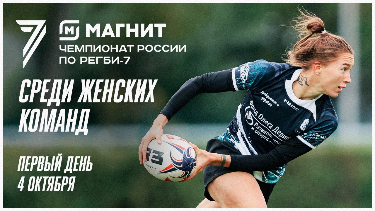 Preview Прямая трансляция: 6-й тур Чемпионата России по регби-7 2025 среди женских команд (Первый день)