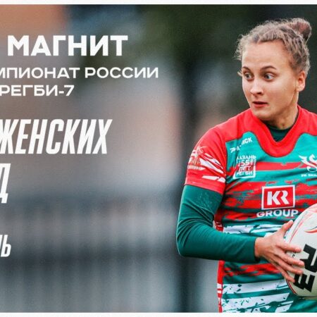 Прямая трансляция: 2-й день 6-го тура Чемпионата России по регби-7 среди женских команд 2025
