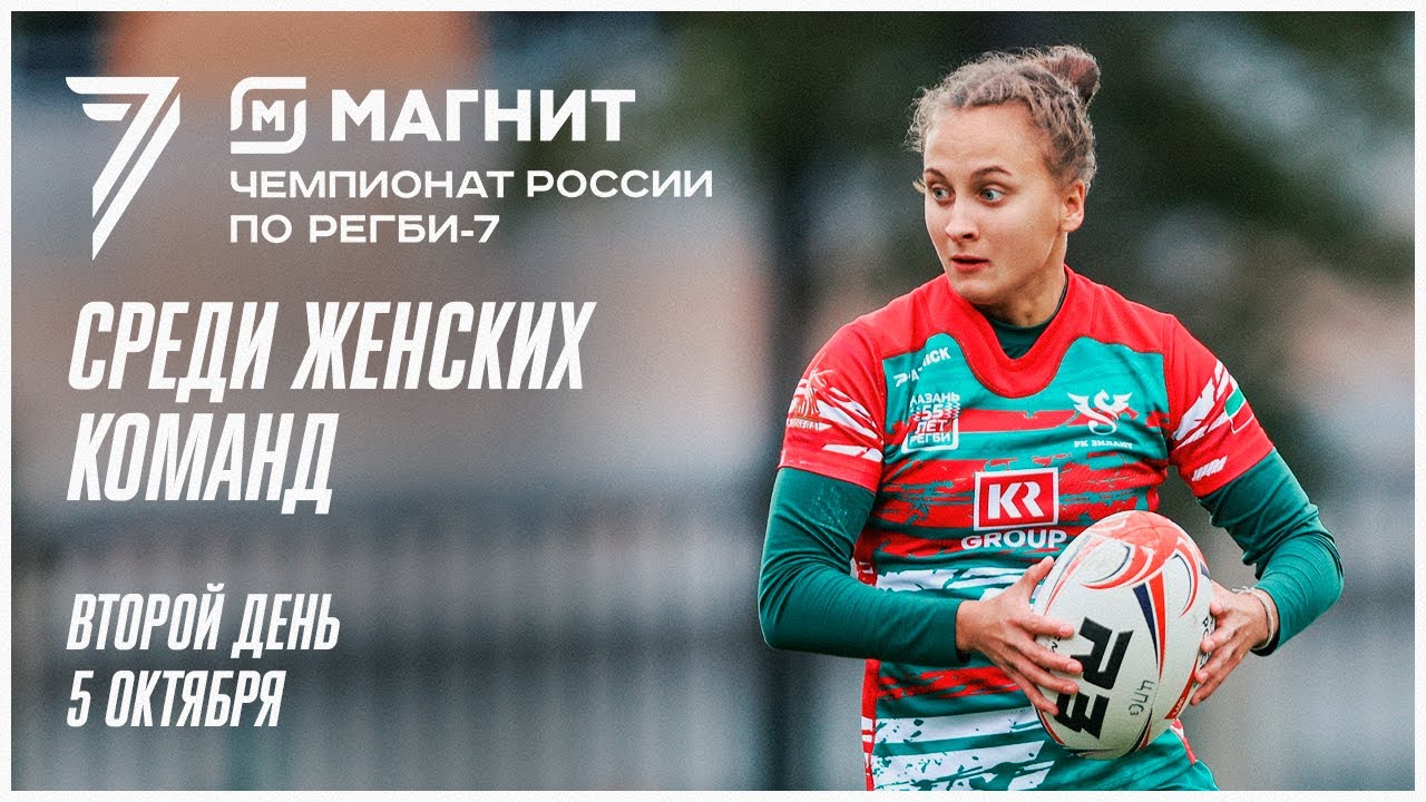 Preview Прямая трансляция: 2-й день 6-го тура Чемпионата России по регби-7 среди женских команд 2025