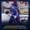 Сергей Плотников из СКА отстранен от игр на два матча