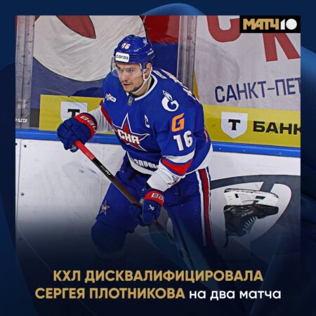Сергей Плотников из СКА отстранен от игр на два матча