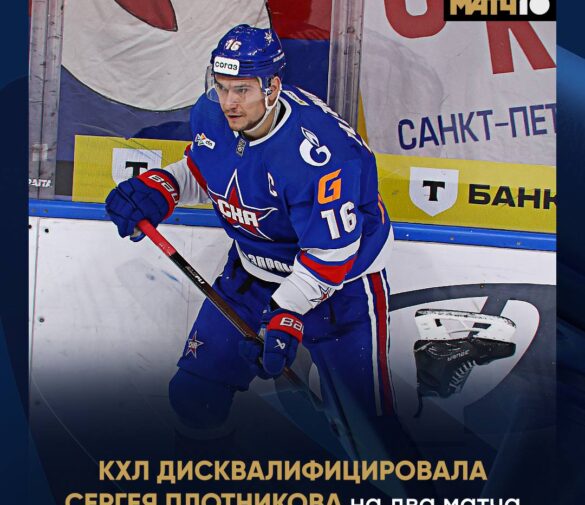 Сергей Плотников из СКА отстранен от игр на два матча