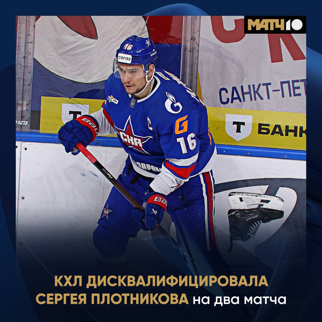 Preview Сергей Плотников из СКА отстранен от игр на два матча