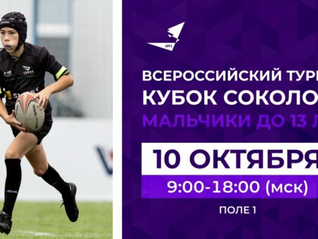 Всероссийский турнир «Кубок Соколова» для мальчиков до 13 лет: День первый